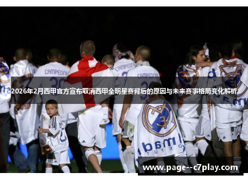 2026年2月西甲官方宣布取消西甲全明星赛背后的原因与未来赛事格局变化解析