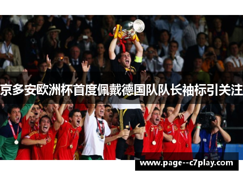 京多安欧洲杯首度佩戴德国队队长袖标引关注