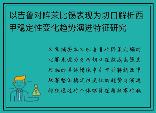 以吉鲁对阵莱比锡表现为切口解析西甲稳定性变化趋势演进特征研究