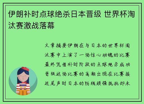 伊朗补时点球绝杀日本晋级 世界杯淘汰赛激战落幕