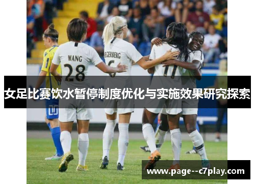 女足比赛饮水暂停制度优化与实施效果研究探索