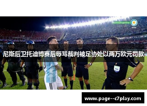 尼斯后卫托迪博赛后辱骂裁判被足协处以两万欧元罚款