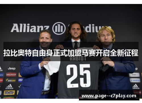 拉比奥特自由身正式加盟马赛开启全新征程