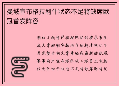 曼城宣布格拉利什状态不足将缺席欧冠首发阵容