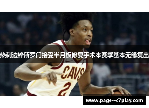 热刺边锋所罗门接受半月板修复手术本赛季基本无缘复出