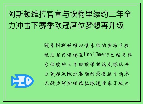 阿斯顿维拉官宣与埃梅里续约三年全力冲击下赛季欧冠席位梦想再升级 ⚽️