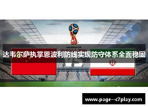 达韦尔萨执掌恩波利防线实现防守体系全面稳固 达韦尔萨执掌恩波利防线实现防守体系全面稳固