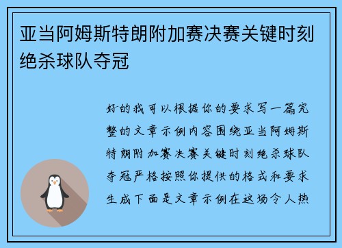 亚当阿姆斯特朗附加赛决赛关键时刻绝杀球队夺冠 亚当阿姆斯特朗附加赛决赛关键时刻绝杀球队夺冠