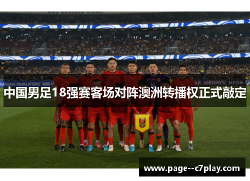 中国男足18强赛客场对阵澳洲转播权正式敲定 中国男足18强赛客场对阵澳洲转播权正式敲定