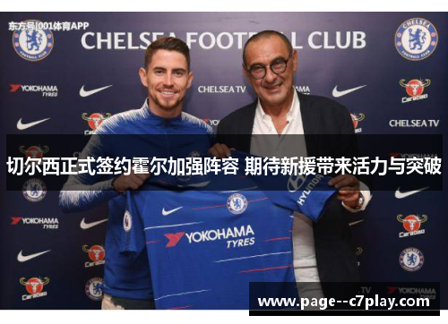 切尔西正式签约霍尔加强阵容 期待新援带来活力与突破