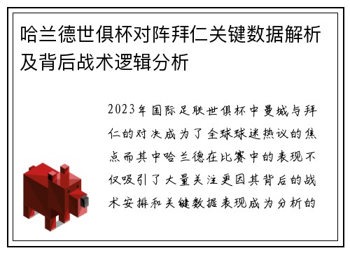 哈兰德世俱杯对阵拜仁关键数据解析及背后战术逻辑分析 哈兰德世俱杯对阵拜仁关键数据解析及背后战术逻辑分析
