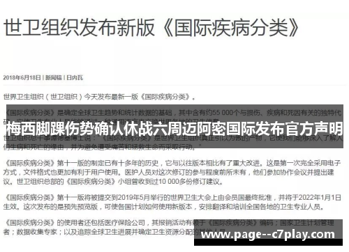 梅西脚踝伤势确认休战六周迈阿密国际发布官方声明