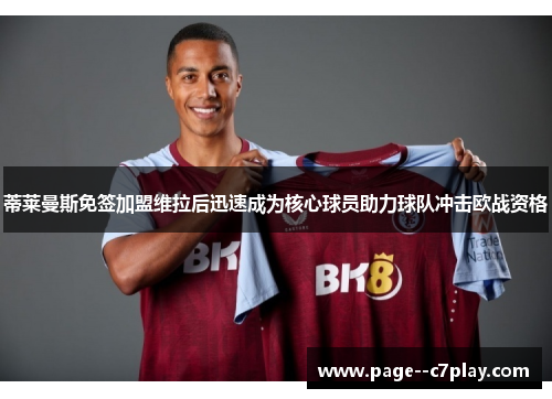 蒂莱曼斯免签加盟维拉后迅速成为核心球员助力球队冲击欧战资格