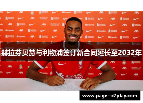赫拉芬贝赫与利物浦签订新合同延长至2032年