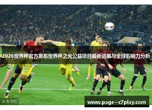 2026世界杯官方发布世界杯之光公益项目最新进展与全球影响力分析