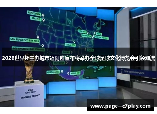 2026世界杯主办城市迈阿密宣布将举办全球足球文化博览会引领潮流