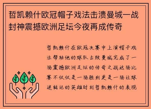 哲凯赖什欧冠帽子戏法击溃曼城一战封神震撼欧洲足坛今夜再成传奇