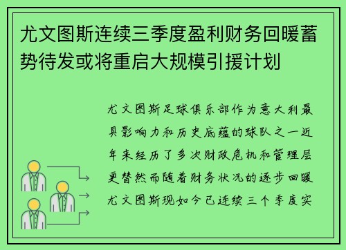 尤文图斯连续三季度盈利财务回暖蓄势待发或将重启大规模引援计划