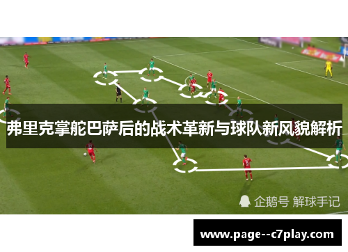 弗里克掌舵巴萨后的战术革新与球队新风貌解析