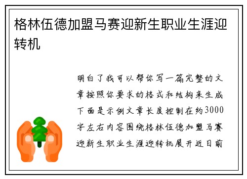 格林伍德加盟马赛迎新生职业生涯迎转机