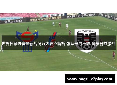 世界杯预选赛最新战况五大要点解析 强队形势严峻 竞争日益激烈