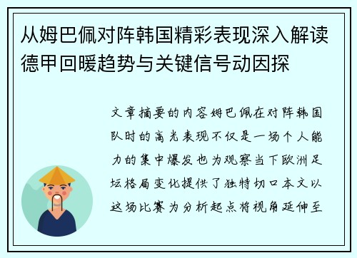 从姆巴佩对阵韩国精彩表现深入解读德甲回暖趋势与关键信号动因探
