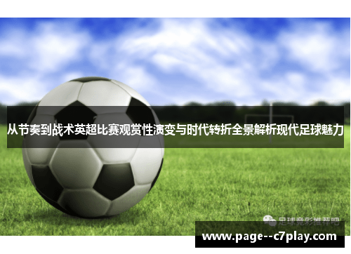 从节奏到战术英超比赛观赏性演变与时代转折全景解析现代足球魅力 从节奏到战术英超比赛观赏性演变与时代转折全景解析现代足球魅力