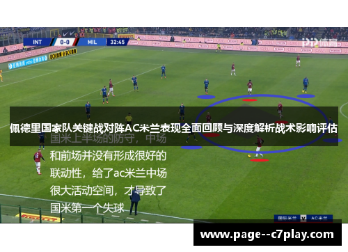 佩德里国家队关键战对阵AC米兰表现全面回顾与深度解析战术影响评估
