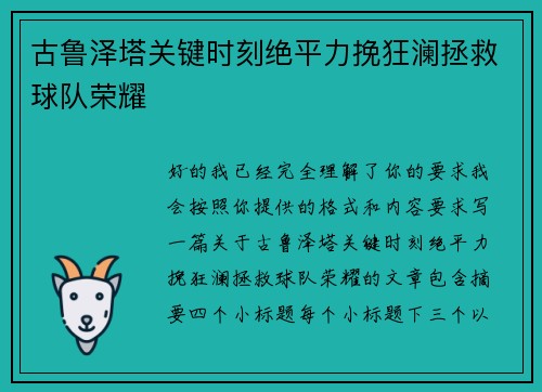 古鲁泽塔关键时刻绝平力挽狂澜拯救球队荣耀
