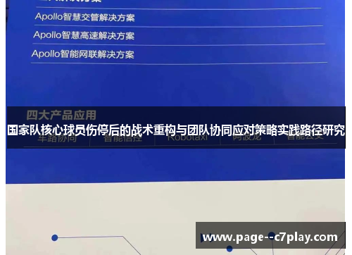 国家队核心球员伤停后的战术重构与团队协同应对策略实践路径研究