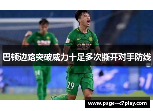 巴顿边路突破威力十足多次撕开对手防线