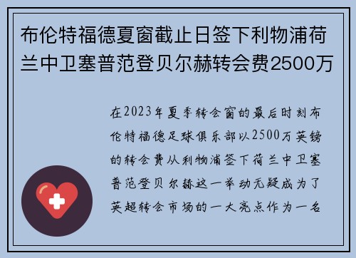 布伦特福德夏窗截止日签下利物浦荷兰中卫塞普范登贝尔赫转会费2500万英镑
