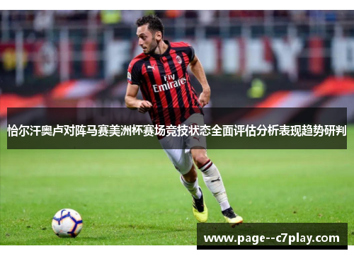 恰尔汗奥卢对阵马赛美洲杯赛场竞技状态全面评估分析表现趋势研判