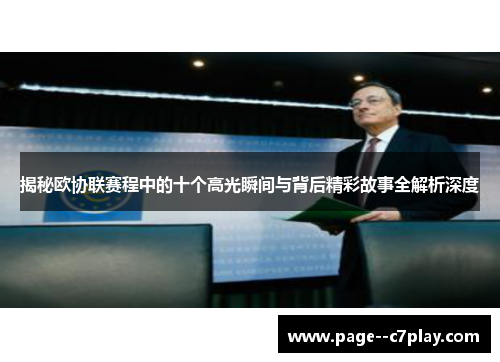 揭秘欧协联赛程中的十个高光瞬间与背后精彩故事全解析深度