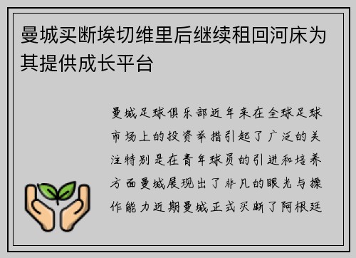 曼城买断埃切维里后继续租回河床为其提供成长平台