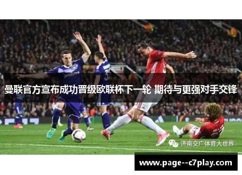 曼联官方宣布成功晋级欧联杯下一轮 期待与更强对手交锋