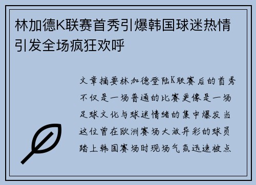 林加德K联赛首秀引爆韩国球迷热情 引发全场疯狂欢呼