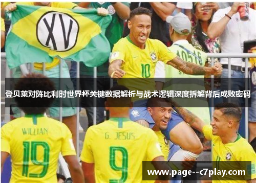 登贝莱对阵比利时世界杯关键数据解析与战术逻辑深度拆解背后成败密码 登贝莱对阵比利时世界杯关键数据解析与战术逻辑深度拆解背后成败密码