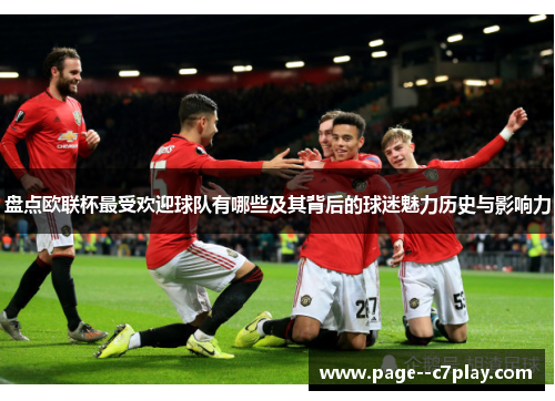 盘点欧联杯最受欢迎球队有哪些及其背后的球迷魅力历史与影响力