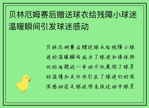 贝林厄姆赛后赠送球衣给残障小球迷温暖瞬间引发球迷感动