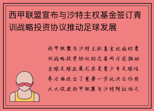 西甲联盟宣布与沙特主权基金签订青训战略投资协议推动足球发展