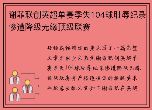 谢菲联创英超单赛季失104球耻辱纪录惨遭降级无缘顶级联赛