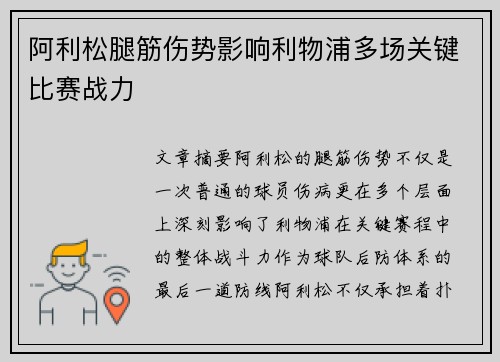 阿利松腿筋伤势影响利物浦多场关键比赛战力