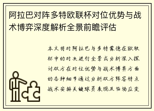 阿拉巴对阵多特欧联杯对位优势与战术博弈深度解析全景前瞻评估