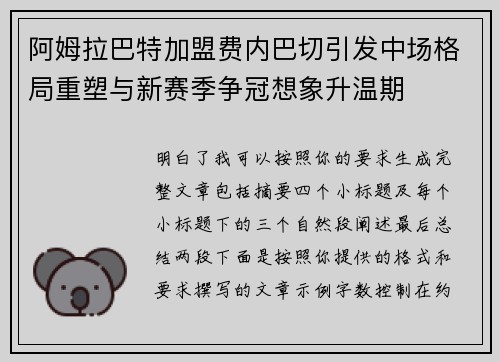 阿姆拉巴特加盟费内巴切引发中场格局重塑与新赛季争冠想象升温期