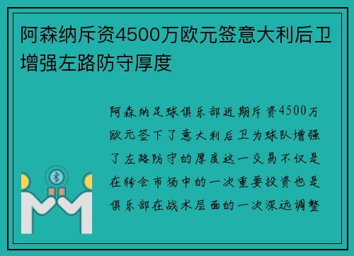 阿森纳斥资4500万欧元签意大利后卫增强左路防守厚度