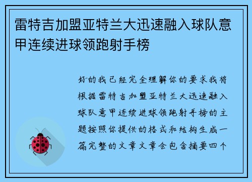 雷特吉加盟亚特兰大迅速融入球队意甲连续进球领跑射手榜