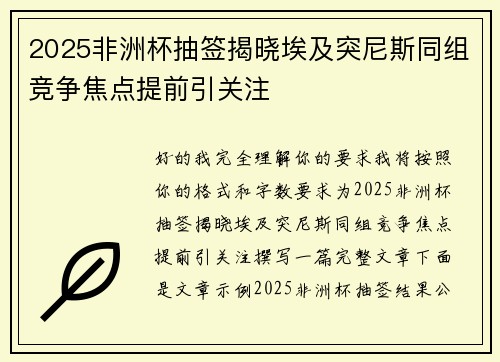 2025非洲杯抽签揭晓埃及突尼斯同组竞争焦点提前引关注