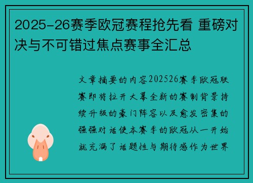 2025-26赛季欧冠赛程抢先看 重磅对决与不可错过焦点赛事全汇总