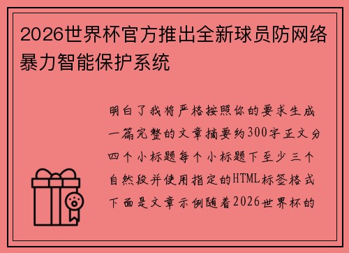 2026世界杯官方推出全新球员防网络暴力智能保护系统